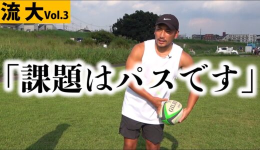 SHなのにパスが課題!? 流大選手の課題への向き合い方を公開