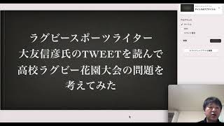 ラグビースポーツライター大友信彦氏のTweetを見て思った高校ラグビーの安全性の問題。せめてこれだけでもすぐに着手して欲しいこと