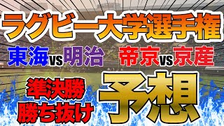 ラグビー大学選手権準決勝勝ち上がり予想！決勝進出は?帝京・京産・東海・明治