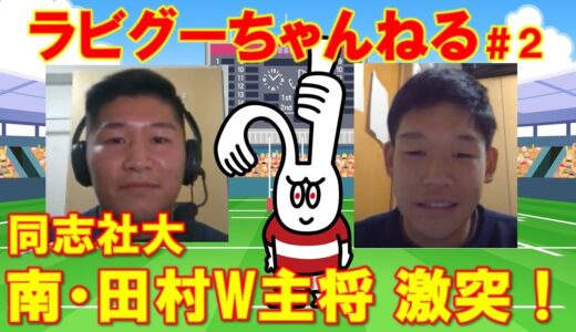 ラビグーちゃんねる＃２ ゲスト 同志社大学ラグビー部　南光希主将　田村魁世主将