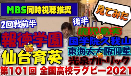 ２回戦屈指の好カード！　（前半）報徳vs仙台育英　（後半）國學院久我山vs鹿児島実業　東海大大阪仰星vs光泉カトリック　見てみた　※第101回全国高校ラグビー花園