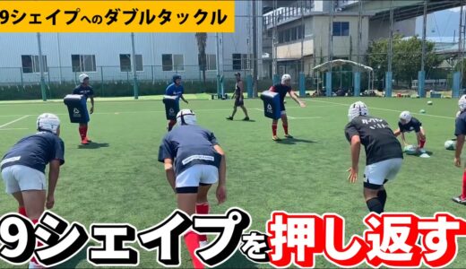 9シェイプに対してのダブルタックルの考え方