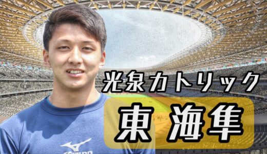 東 海隼【高校注目プレーヤー】光泉カトリックのエース