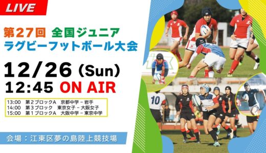 【12.26 夢の島】第27回全国ジュニア・ラグビーフットボール大会