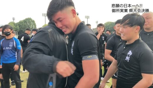 悲願の日本一へ！御所実業ラグビー部 県大会決勝