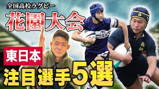 【花園101回大会】全国高校ラグビー　注目選手5選　東日本編
