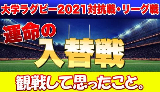 運命の入替戦を（関東対抗戦・関東リーグ戦・関西リーグ 計6試合）観戦して思ったこと。1部にいる意義と1部と2部の格差是正について