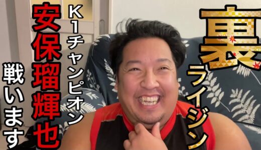【対戦決定】安保瑠輝也は男だ！
