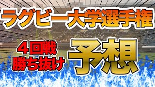 【2021】ラグビー大学選手権4回戦勝ち上がり予想！明治・慶應・同志社はどうなる！？