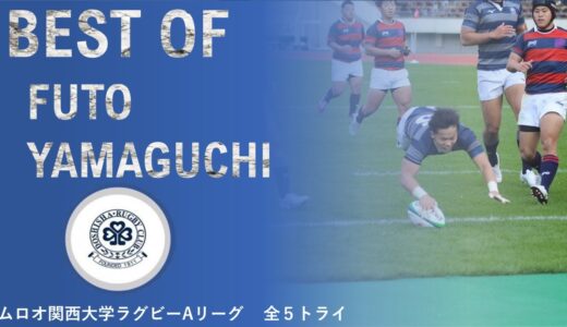 【BEST OF FUTO YAMAGUCHI】山口楓斗　2021ムロオ関西大学ラグビーAリーグ トライ集