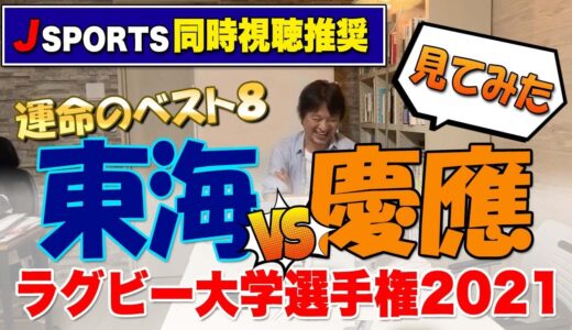 2021ラグビー大学選手権準々決勝　東海vs慶應　見てみた