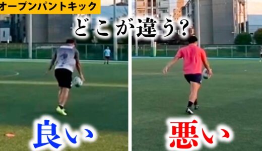 【キックパス】ロングキックとは違うキックのドリル