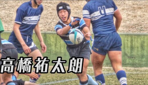 高橋 佑太朗【超アタッキングラグビー】ハイライト集
