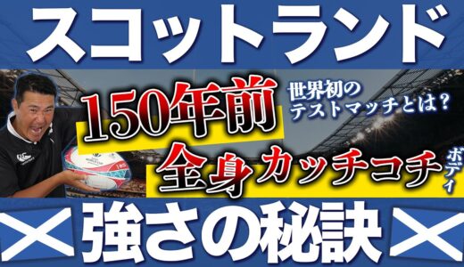 【ラグビー】世界初のテストマッチ🔥スコットランド代表の強さの秘密