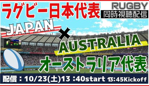 🏉ラグビー日本代表戦：JAPAN vs.AUSTRALIA【RUGBY同時視聴】🏉日本代表対オーストラリア