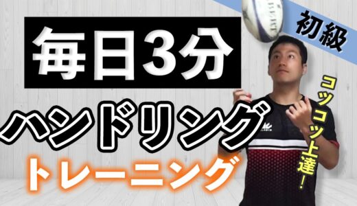 【ラグビー・自主トレ】１人でできる！ハンドリング上達トレーニング～初級編～
