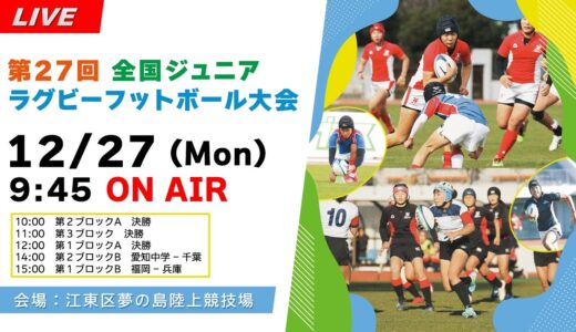 【12.27 夢の島】第27回全国ジュニア・ラグビーフットボール大会