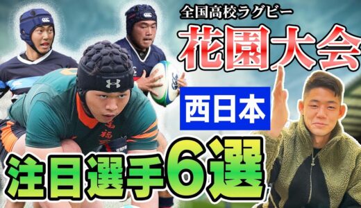 【花園101回大会】全国高校ラグビー　注目選手6選　西日本編