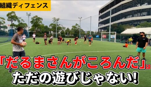 子供の遊びで【組織ディフェンス】を鍛える！