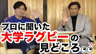 【ラグビーファン必見】元日本代表ラグビー選手が言う大学ラグビー2021の見どころはここだ！
