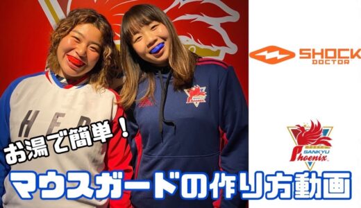 【お湯でマウスガード？！】ラグビー選手に必須なマウスガードを作ってみた！！