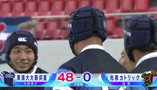 第101回全国高校ラグビーハイライト【12/30 東海大大阪仰星vs光泉カトリック　大阪桐蔭vs札幌山の手】