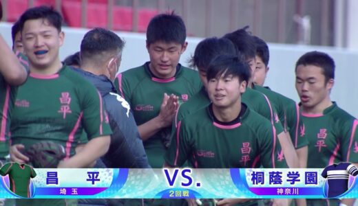 第101回全国高校ラグビーハイライト 【12/30 昌平vs桐蔭学園】
