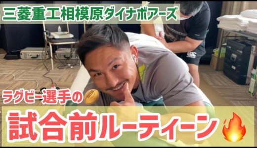 【ラグビー】【別府合宿】🏉試合前ルーティーン🔥〜三菱重工相模原ダイナボアーズ〜