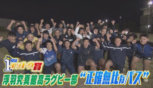 ももスポ★【部活イットウ賞】浮羽究真館高校ラグビー部 正確無比なパス（2021/12/2 OA）｜テレビ西日本