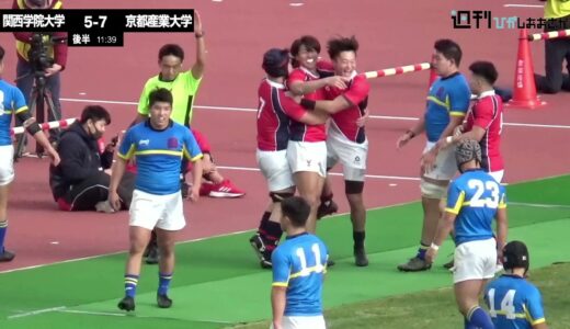【2021ムロオ関西大学ラグビーAリーグ】京都産業大学vs関西学院大学 ハイライト