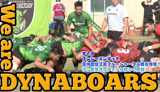 【ラグビー】【応援番組】We are DYNABOARS #28