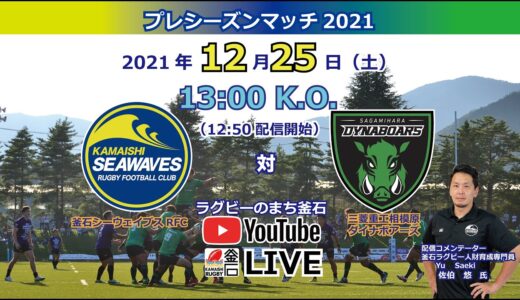 釜石シーウェイブスRFC対三菱重工相模原ダイナボアーズ(2021.12.25Live配信)プレシーズンマッチ2021