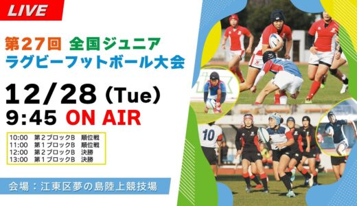【12.28 夢の島】第27回全国ジュニア・ラグビーフットボール大会