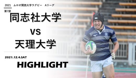 【ハイライト】2021ムロオ関西大学ラグビーAリーグ第7節　同志社大学 vs.天理大学