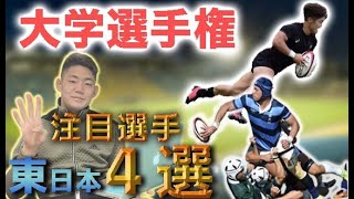 【東日本のヤバイ4選手】大学ラグビーの注目選手を大発表！