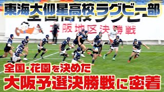 【花園優勝】東海大仰星ラグビー部 強さの秘密は２時間を越えるディスカッション！安田大サーカス団長安田のバズるスポーツ！