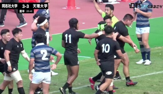 【2021ムロオ関西大学ラグビーAリーグ】同志社大学vs天理大学 ハイライト