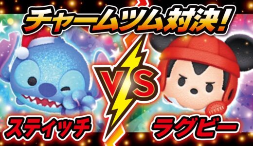 ホリデースティッチVSラグビーミッキー（スキルMAX）2画面！コイン稼ぎ対決！★リロ&スティッチ／ミッキー&フレンズ★【ツムツム│Seiji＠きたくぶ】