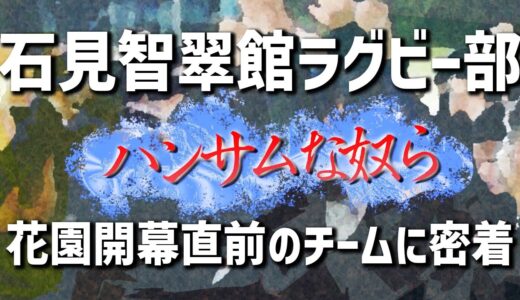 花園開幕直前の石見智翠館高校ラグビー部に密着【日本一を目指す高校生たちの心境】