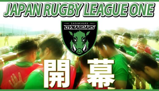 ジャパンラグビーリーグワン「新たな挑戦が始まる」三菱重工相模原ダイナボアーズ／DYNABOARS/JAPAN RUGBY LEAGUE ONE
