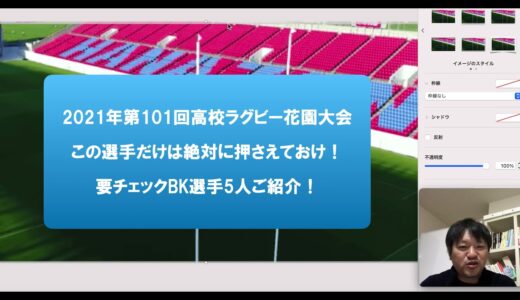 第101回高校ラグビー全国花園大会 　せめてこの選手だけは押さえておけ！【BK編】注目BK選手5人ご紹介 　※最後ちょっとおまけもw