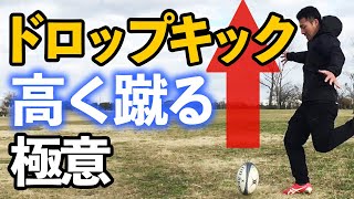 【ラグビー　キック編】ドロップキックを高く上げるためのコツを解説