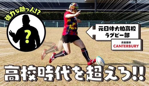 高校時代ラグビー部でキッカーだったDJKOOは60歳で何メートル蹴れるのか!?