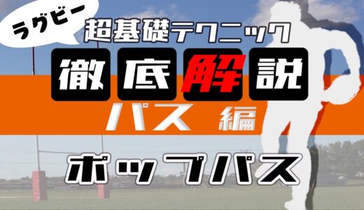 【ラグビー初心者向け】パス編 #5 ポップパスの投げ方について詳しく解説！