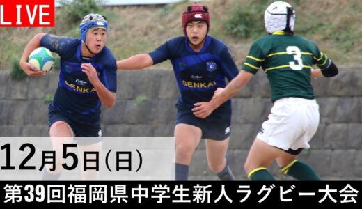 第39回福岡県中学生新人ラグビーフットボール大会（A・Bパート決勝・3位決定戦）