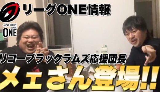 【まだ間に合う！】ラグビー リーグONEのファンクラブ無料会員になれ！皆で盛り上げるぞ！リコー応援団長メェさんとの対談　オススメの席の話も