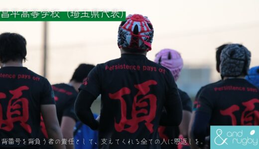 昌平高等学校（埼玉県代表）｜第101回 全国高等学校ラグビーフットボール大会・開幕直前インタビュー