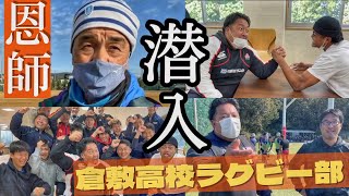 恩師に呼び出されました…【倉敷高校ラグビー部へ】