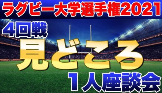 2021ラグビー大学選手権4回戦　見どころ　＜大東文化vs同志社＞＜日大vs日体大＞＜慶應vs近畿＞＜明治vs天理＞