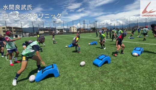 水間良武 氏による、ラグビーコーチングクリニック紹介vol.1